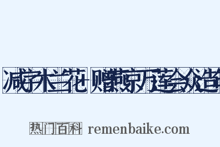 减字木兰花+赠燕京万莲会众造句是什么意思的图片